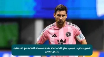تلميح وداعي.. ميسي يفتح الباب أمام نهاية مسيرته الدولية مع الأرجنتين بشكل مفاجئ